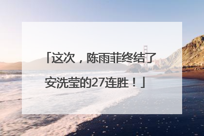 这次，陈雨菲终结了安洗莹的27连胜！