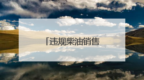 违规柴油销售顽疾何时休？