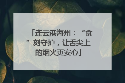 连云港海州：“食”刻守护，让舌尖上的烟火更安心