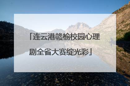 连云港赣榆校园心理剧全省大赛绽光彩