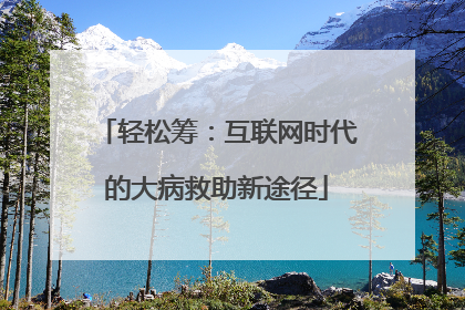 轻松筹：互联网时代的大病救助新途径