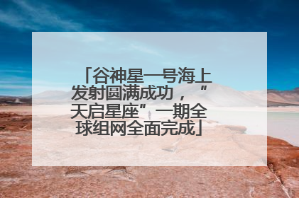 谷神星一号海上发射圆满成功，“天启星座”一期全球组网全面完成
