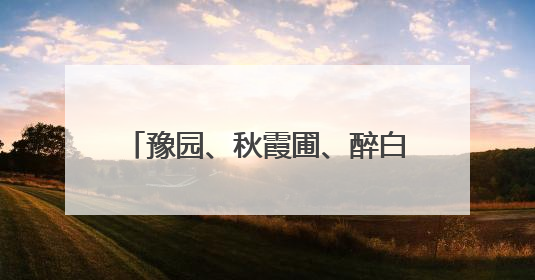 豫园、秋霞圃、醉白池……跟着这本口袋书走进上海古园林