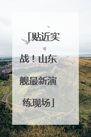 贴近实战！山东舰最新演练现场