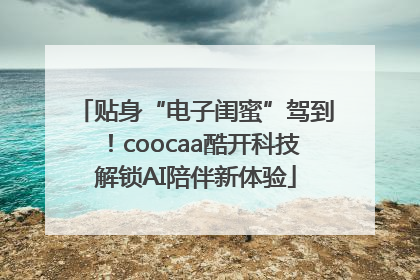 贴身“电子闺蜜”驾到！coocaa酷开科技解锁AI陪伴新体验