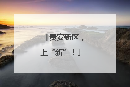贵安新区，上“新”！