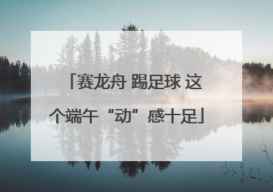 赛龙舟 踢足球 这个端午“动”感十足
