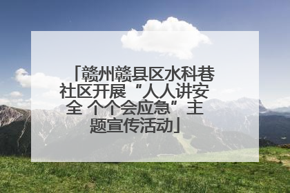 赣州赣县区水科巷社区开展“人人讲安全 个个会应急”主题宣传活动