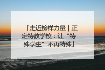 走近榜样力量｜正定特教学校：让“特殊学生”不再特殊