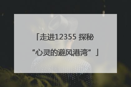 走进12355 探秘“心灵的避风港湾”