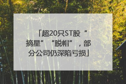 超20只ST股“摘星”“脱帽”，部分公司仍深陷亏损