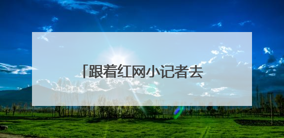 跟着红网小记者去采访，这堂穿越时空的新闻课太有料
