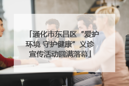 通化市东昌区“爱护环境 守护健康”义诊宣传活动圆满落幕