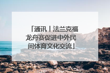 通讯丨法兰克福龙舟赛促进中外民间体育文化交流