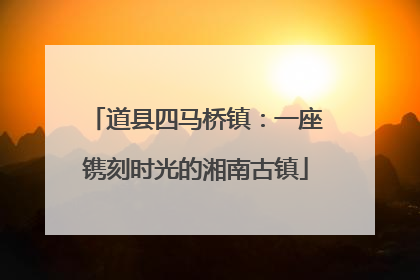 道县四马桥镇：一座镌刻时光的湘南古镇