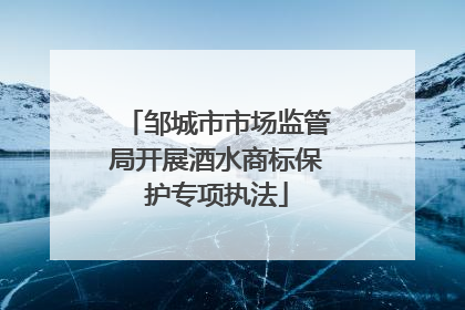 邹城市市场监管局开展酒水商标保护专项执法