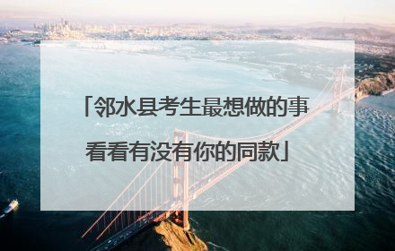 邻水县考生最想做的事 看看有没有你的同款