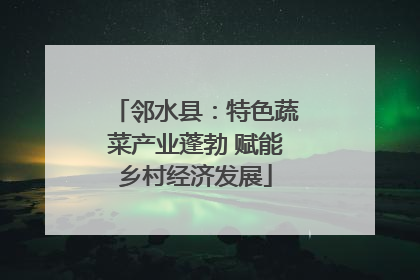 邻水县：特色蔬菜产业蓬勃 赋能乡村经济发展