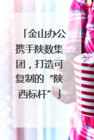 金山办公携手陕数集团，打造可复制的“陕西标杆”