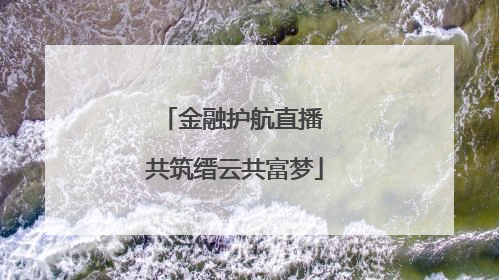 金融护航直播 共筑缙云共富梦