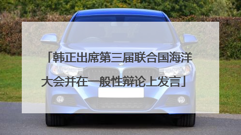 韩正出席第三届联合国海洋大会并在一般性辩论上发言