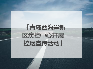 青岛西海岸新区疾控中心开展控烟宣传活动