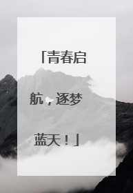 青春启航，逐梦蓝天！
