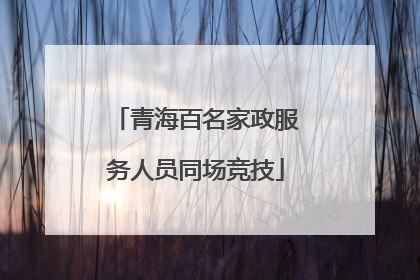 青海百名家政服务人员同场竞技