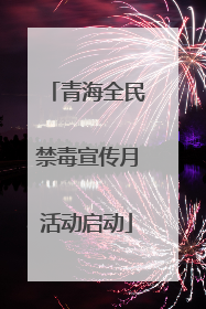 青海全民禁毒宣传月活动启动