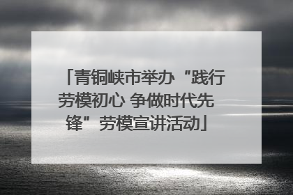 青铜峡市举办“践行劳模初心 争做时代先锋”劳模宣讲活动
