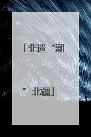非遗“潮”北疆