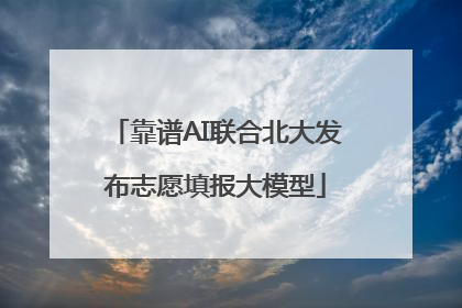 靠谱AI联合北大发布志愿填报大模型
