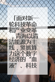 面对新一轮科技革命和产业变革，青海以清洁能源为主线，紧抓算力这个数字经济的“血液”、科技主权的“筹码”、产业升级的“杠杆”、绿色转型的“支点”，勇于撬动国家“双碳”战略、“东数西算”工程重大发展新机遇