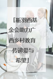 靳羽西基金会助力广西乡村教育 传递爱与希望