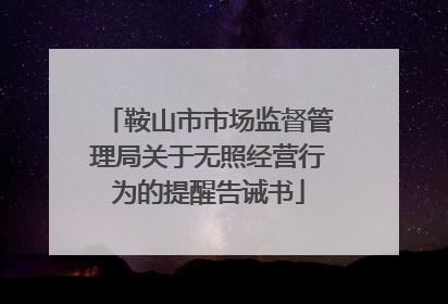鞍山市市场监督管理局关于无照经营行为的提醒告诫书