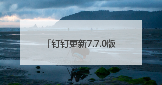 钉钉更新7.7.0版本，多维表全面免费！