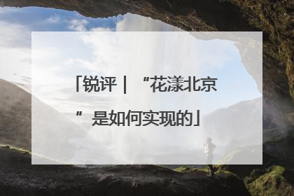 锐评｜“花漾北京”是如何实现的