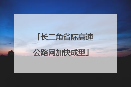 长三角省际高速公路网加快成型