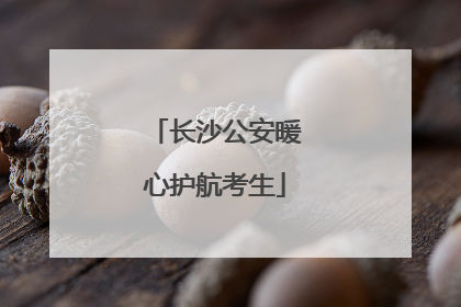 长沙公安暖心护航考生
