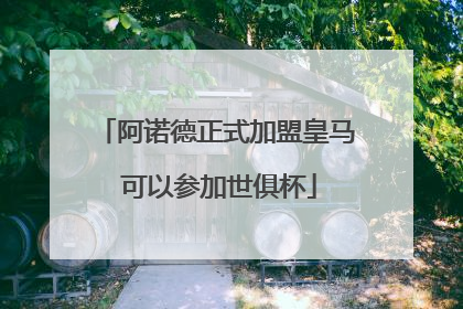 阿诺德正式加盟皇马 可以参加世俱杯