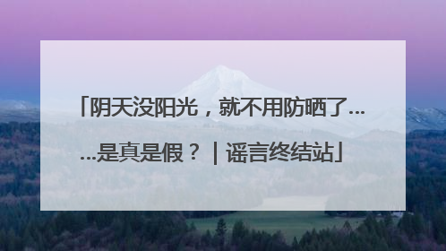 阴天没阳光，就不用防晒了……是真是假？｜谣言终结站