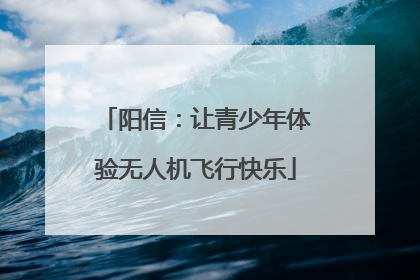 阳信：让青少年体验无人机飞行快乐