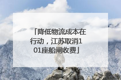 降低物流成本在行动，江苏取消101座船闸收费