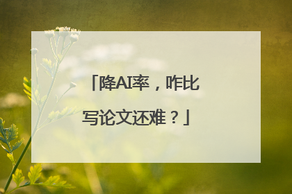 降AI率，咋比写论文还难？