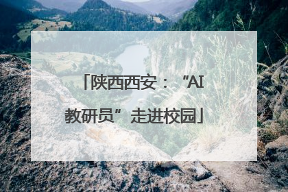 陕西西安：“AI教研员”走进校园