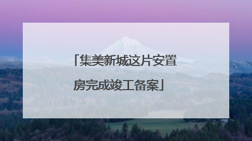 集美新城这片安置房完成竣工备案