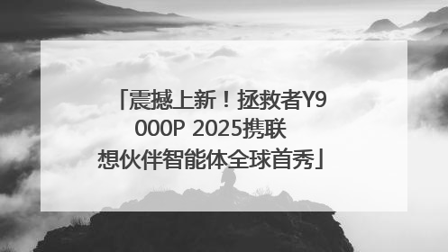 震撼上新！拯救者Y9000P 2025携联想伙伴智能体全球首秀
