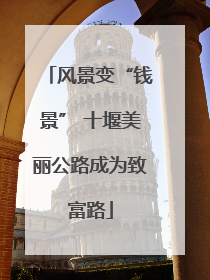 风景变“钱景” 十堰美丽公路成为致富路
