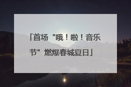 首场“哦！啦！音乐节”燃爆春城夏日