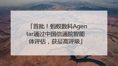 首批！蚂蚁数科Agentar通过中国信通院智能体评估，获最高评级